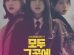 Drama Stage Season 3: Everyone Is There cast: Noh Jung Eui, Geum Sae Rok. Drama Stage Season 3: Everyone Is There Release Date: 15 January 2020.