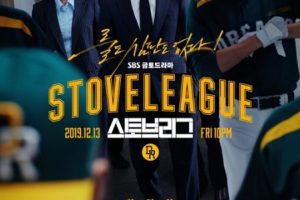 Hot Stove League cast: Namgung Min, Park Eun-Bin, Oh Jung-Se. Hot Stove League Release Date: 13 December 2019. Hot Stove League Episodes: 16.