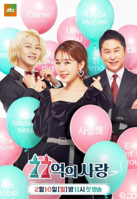 Love of 7.7 Billion cast: Yoo In Na, Kim Hee Chul, Shin Dong Yup. Love of 7.7 Billion Release Date: 10 February 2020. Love of 7.7 Billion Episodes: 12.