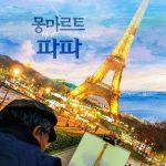Montmartre de Papa cast: Min Hyeong-sik, Lee Woon-sook, Min Byeong-woo. Montmartre de Papa Release Date: 9 January 2020. Montmartre de Papa Director: Min Byeong-woo (민병우).