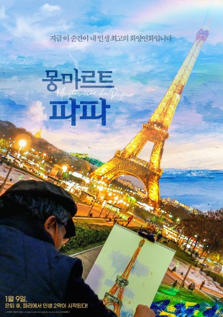 Montmartre de Papa cast: Min Hyeong-sik, Lee Woon-sook, Min Byeong-woo. Montmartre de Papa Release Date: 9 January 2020. Montmartre de Papa Director: Min Byeong-woo (민병우).