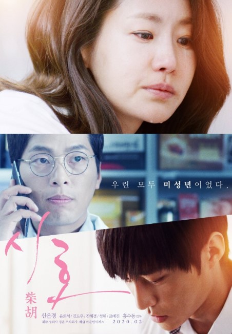Shiho is a Korean Romance Movie (2020). Shiho cast: Shin Eun Kyung, Yoon Hee Seok, Jin Hye Kyung. Shiho Release Date: 27 Febraury 2020.