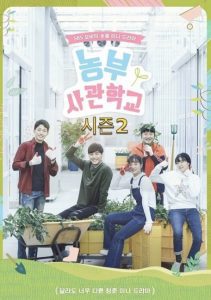 Farming Academy Season 2 cast: Lee Tae-hwan, Yoon Bo-mi, Lee Min-ji. Farming Academy Season 2 Release Date: 15 December 2019, Episodes: 4.