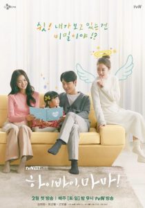Hi Bye, Mama! cast: Kim Mi Kyung, Park Soo Young, Kim Mi Soo. Hi Bye, Mama! Release Date: 22 February 2020. Hi Bye, Mama! Episodes: 16.