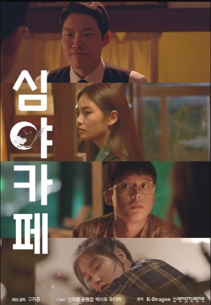 Late Night Cafe cast: Kim So Hee, Hong Eun Ki, Woo Da Bi. Late Night Cafe Release Date: 28 February 2020. Late Night Cafe Episodes: 10.