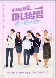 The Witch Store is a Korean Comedy Romance Drama (2019). The Witch Store cast: Yeo One Sung Woo, Lee Hyun Joo, Yoo Young Ji. The Witch Store Release Dated:10 September 2019.The Witch Store Episodes 12.