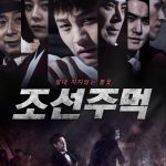 Joseon Fist (조선주먹) is a Korean Action Movie (2020). Joseon Fist cast: Lee Seung Wook, Ju Ye Eun, Im Seung Joon. Joseon Fist Release Date: 9 April 2020.