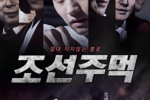 Joseon Fist (조선주먹) is a Korean Action Movie (2020). Joseon Fist cast: Lee Seung Wook, Ju Ye Eun, Im Seung Joon. Joseon Fist Release Date: 9 April 2020.
