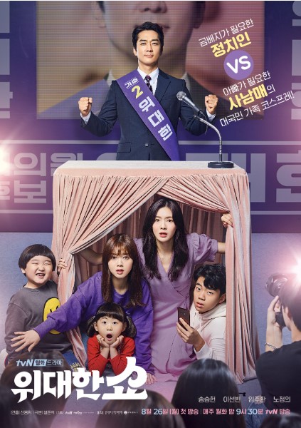 The Great Show cast: Song Seung-Heon, Lee Sun-Bin, Lim JuHwan. The Great Show Release Date: 26 August 2019.The Great Show Episodes: 16.