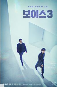 Voice 3: City of Accomplices cast: Lee Ha Na, Lee Jin Wook, Son Eun Seo. Voice 3: City of Accomplices release date: 11 May 2019. Voice 3: City of Accomplices episodes: 16.