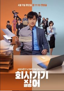 I Hate Going to Work cast: Kim Dong Wan, Han Soo Yeon, So Joo Yeon. I Hate Going to Work Release Date:9 April (2019). I Hate Going to Work Episodes: 12.