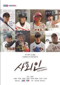 Our Baseball cast: Park Jeong Hwa, Lee Jong Won, Park Chul Min. Our Baseball Release Date: 17 July 2019. Our Baseball Episodes: 10.