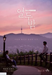 Twelve Nights cast: Han Seung Yeon, Shin Hyun Soo, Jang Hyun Sung. Twelve Nights Release Date: 12 October 2018. Twelve Nights episodes: 12.