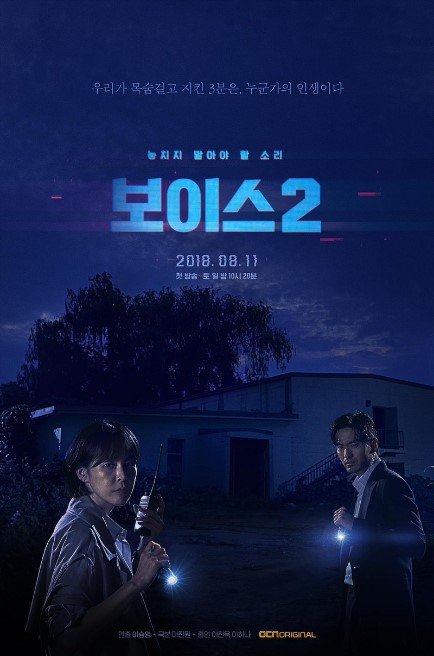 Voice 2 cast: Lee Ha Na, Lee Jin Wook, Kwon Yool. Voice 2 Release Date: 11 August 2018. Voice 2 episodes: 12.