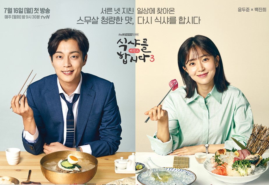 Let's Eat 3 cast: Yoon Doo-Joon, Baek Jin-Hee, Lee Joo-Woo. Let's Eat 3 Release Date: 16 July 2018. Let's Eat 3 episodes: 14.