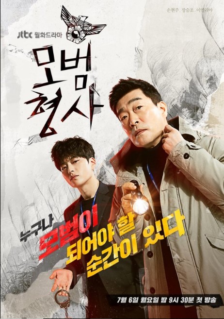 The Good Detective cast: Son Hyun Joo, Jang Seung Jo, Lee Elijah. The Good Detective Release Date: 6 July 2020. The Good Detective episodes: 16.