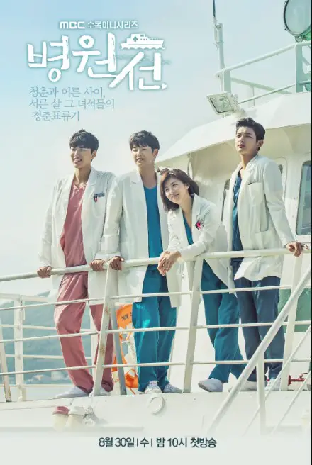Hospital Ship cast: Ha Ji-Won, Kang Min-Hyuk, Lee Seo-Won. Hospital Ship Date: 30 August 2017. Hospital Ship episodes: 40.