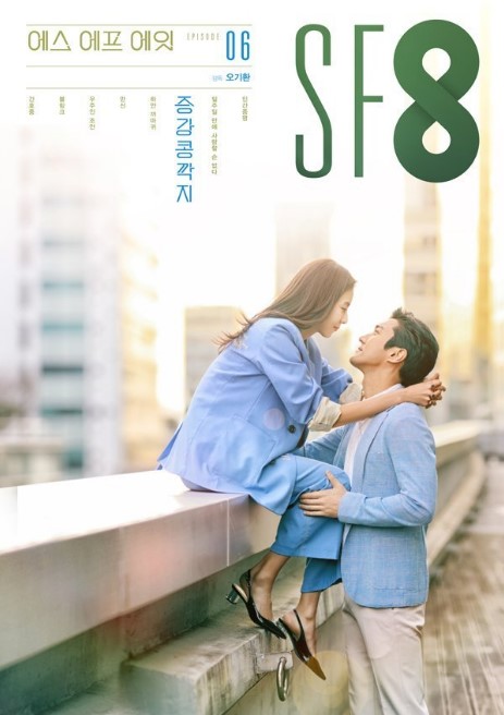 SF8: Love Virtually cast: Choi Shi Won, Uee, Ahn Se Ha. SF8: Love Virtually Date: 15 July 2020. SF8: Love Virtually episodes: 1.