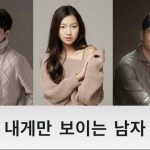 The Man Only I Can See cast: Jeon Sung Woo, Choi Yoo Hwa, Bae Soo Bin. The Man Only I Can See Release Date: 31 December 2020. The Man Only I Can See.