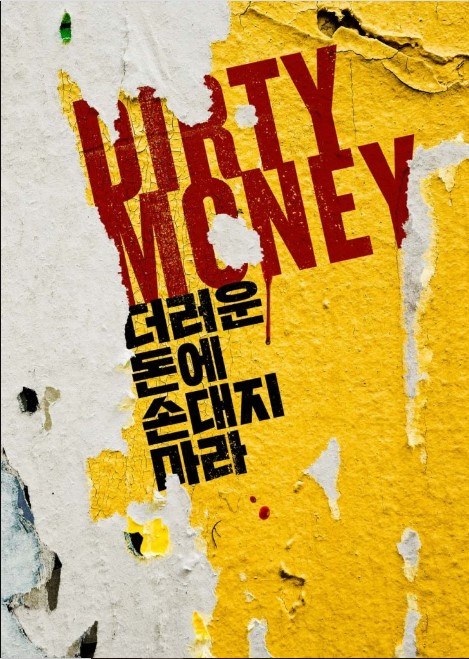 Dirty Money cast: Jung Woo, Kim Dae Myung, Park Byung Eun. Dirty Money Date: December 2020. Dirty Money.