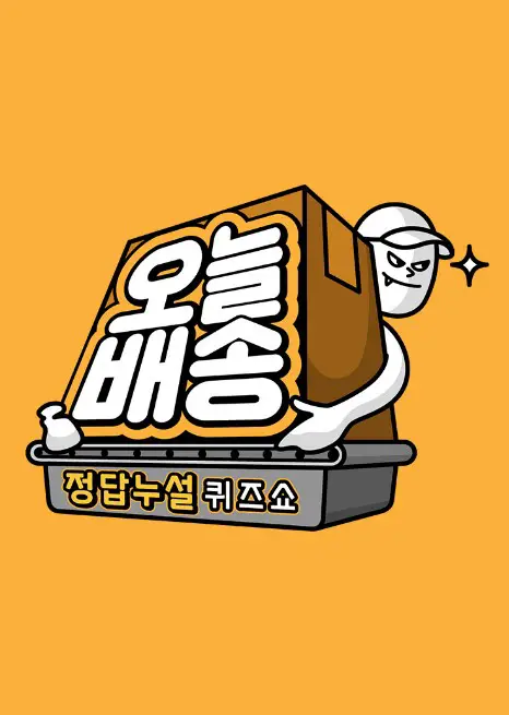 Give Away the Answer Quiz Show: Today’s Delivery cast: Jun Hyun Moo, Boom, Kim Jong Kook. Give Away the Answer Quiz Show: Today’s Delivery Date: 4 August 2020. Give Away the Answer Quiz Show: Today’s Delivery episodes: 1.