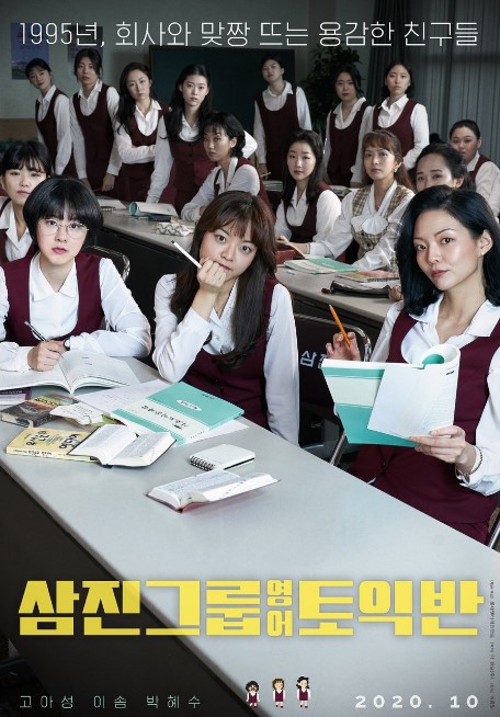 Samjin Company English Class cast: Go Ah Sung, Lee Som, Park Hye Soo. Samjin Company English Class Release Date: 21 October 2020. Samjin Company English Class.