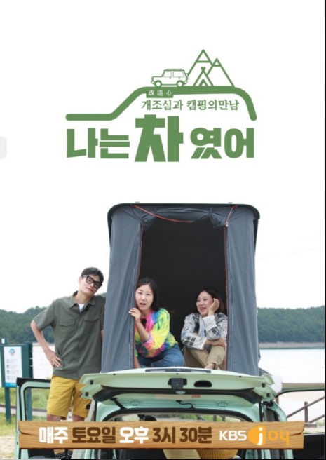 I Was A Car cast: Kim Sook, Ra Mi Ran, Jung Hyuk. I Was A Car Release Date: 31 August 2020. I Was A Car Episode: 5.