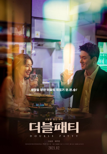Double Patty cast: Irene, Shin Seung Ho, Jung Young Joo. Double Patty Release Date: 17 February 2021. Double Patty.