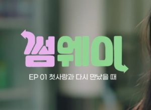 Someway cast: Kim Min A, Jung Hyo Jun, Choi Min Kyu. Someway Release Date: 16 October 2020. Someway Episode: 6.