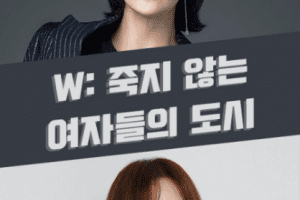 W: The City of Women Who Never Die cast: Kim Sun Ah, Uhm Jung Hwa, Kwon Yool. W: The City of Women Who Never Die Release Date 2021. W: The City of Women Who Never Die Episode: 1.