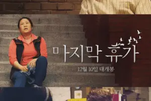Last Holiday cast: Lee Young Bum, Jang Soon Mi, Jo Dong Hyuk. Last Holiday Release Date: 10 December 2020. Last Holiday.