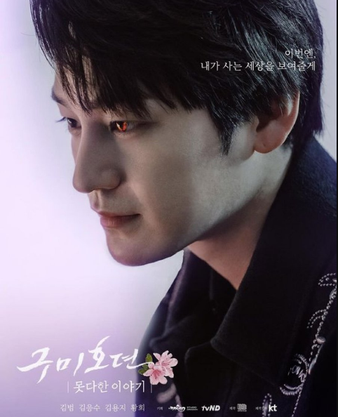 Tale Of The Nine Tailed: An Unfinished Story cast: Kim Bum, Kim Yong Ji, Hwang Hee. Tale Of The Nine Tailed: An Unfinished Story Release Date: 18 November 2020. Tale Of The Nine Tailed: An Unfinished Story Episode: 3.
