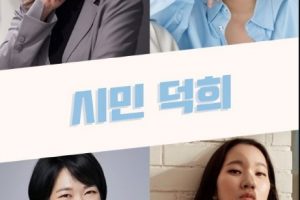 Citizen Deok Hee cast: Ra Mi Ran, Gong Myung, Gong Myung. Citizen Deok Hee Release Date 2021. Citizen Deok Hee.