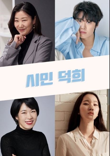 Citizen Deok Hee cast: Ra Mi Ran, Gong Myung, Gong Myung. Citizen Deok Hee Release Date 2021. Citizen Deok Hee.