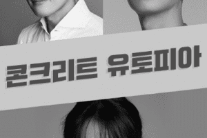 Concrete Utopia cast: Lee Byung Hun, Park Bo Young, Park Seo Joon. Concrete Utopia Release Date: 2021. Concrete Utopia.