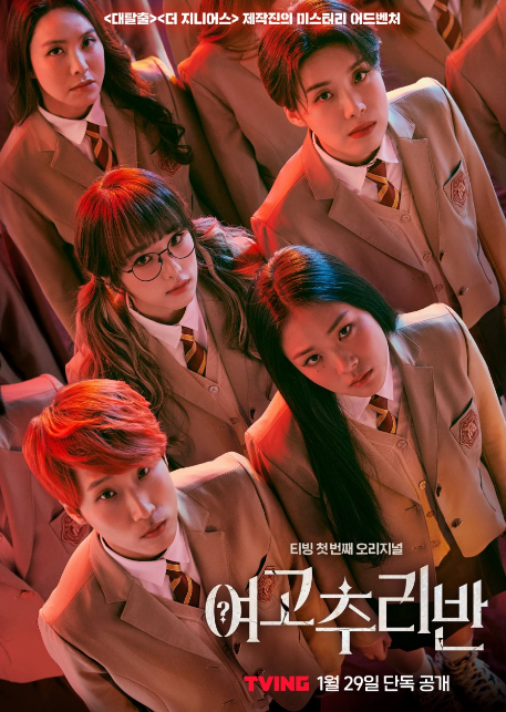 Girls High School Investigation Class cast: Park Ji Yoon, Jang Do Yeon, Jae Jae. Girls High School Investigation Class Release Date: 29 January 2021. Girls High School Investigation Class Episodes: 16.