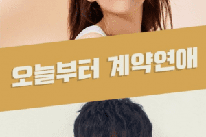 Contract Relationship Starting Today cast: Kim Byeong Kwan, Lee Eun Jae, Kang Yul. Contract Relationship Starting Today Release Date 2021. Contract Relationship Starting Today Episode: 1.