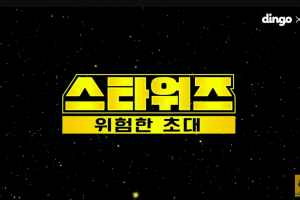 Star Wars: Dangerous Invitation cast: Han Seung Woo, Kang Seung Sik, Heo Chan. Star Wars: Dangerous Invitation Release Date: 17 January 2021. Star Wars: Dangerous Invitation Episodes: 10.