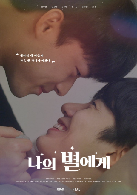 To My Star (Movie) cast: Son Woo Hyun, Kim Kang Min, Jeon Jae Yeong. To My Star (Movie) Release Date: 5 March 2021. To My Star (Movie).