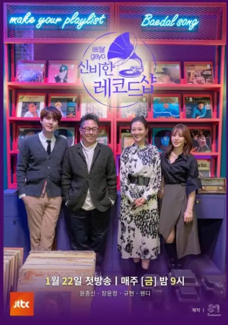 Mystical Record Shop cast: Yoon Jong Shin, Jang Yoon Jeong, Cho Kyu Hyun. Mystical Record Shop Release Date: 22 January 2021. Mystical Record Shop Episode: 1.
