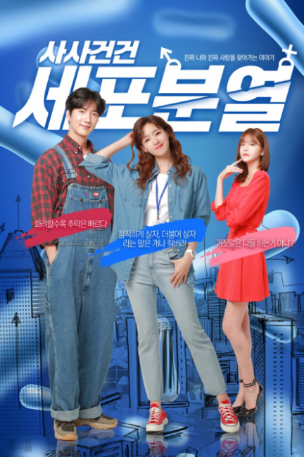 Case Cell Division cast: Ham Eun Jung, Park Geon Il, Han Chae Kyung. Case Cell Division Release Date: 10 February 2021. Case Cell Division Episode: 1.