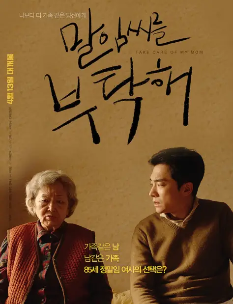 Take Care of Mom cast: Kim Young Ok, Kim Young Min, Park Sung Yun. Take Care of Mom Release Date: 13 April 2022. Take Care of Mom.