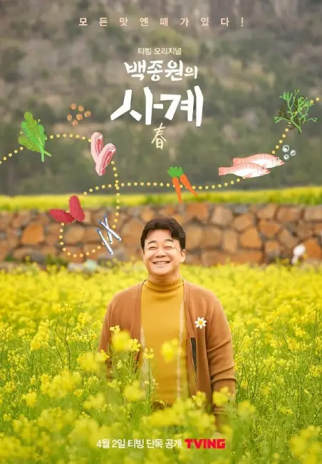 Baek Jong Won's Four Seasons cast: Baek Jong Won. Baek Jong Won's Four Seasons Release Date: 2 April 2021. Baek Jong Won's Four Seasons Episode: 1.