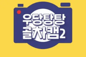 Crazy Gol-Cha Cam 2 cast: Lee Dae Yeol, Y, Lee Jang Joon. Crazy Gol-Cha Cam 2 Release Date: March 2021. Crazy Gol-Cha Cam 2 Episode: 1.