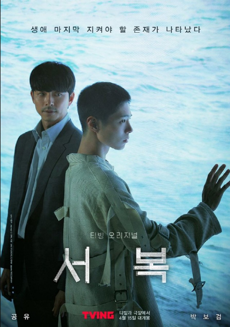 Seobok cast: Gong Yoo, Park Bo Gum, Jo Woo Jin. Seobok Release Date: 15 April  2021. Seobok.