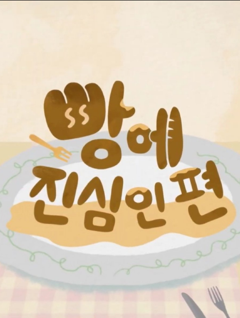 Bread is My Life cast: Choi Yoo Jung, Kwon Hyuk Soo. Bread is My Life Release Date: 23 March 2021. Bread is My Life Episodes: 3.
