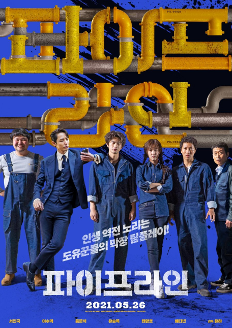 Pipeline cast: Seo Ji Hoon, Noh Jong Hyun, Ahn Ji Ho. Pipeline Release Date: May 2021. Pipeline.
