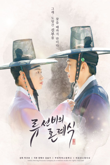 Nobleman Ryu's Wedding (Movie) cast: Kang In Soo, Lee Se Jin, Jang Eui Soo. Nobleman Ryu's Wedding (Movie) Release Date: 27 MAy 2021. Nobleman Ryu's Wedding (Movie).
