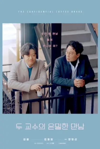 The Confidential Coffee Brake cast: Kim Kyul, Kim Dong Hyun, Kim Geon Won. The Confidential Coffee Brake Release Date: 16 June 2021. The Confidential Coffee Brake.