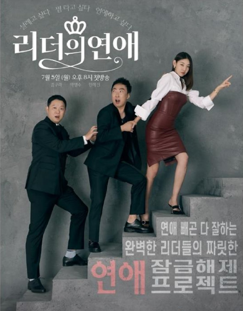 Leader's Romance cast: Kim Gu Ra, Han Hye Jin, Park Myung Soo. Leader's Romance Release Date: 5 July 2021. Leader's Romance Episodes: 15.